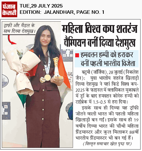 nikchess's tweet image. Today my Report @punjabkesari @JagbaniOnline @navodayatimes13 #DivyaDeshmukh @FIDE_chess #WolrdCup2025