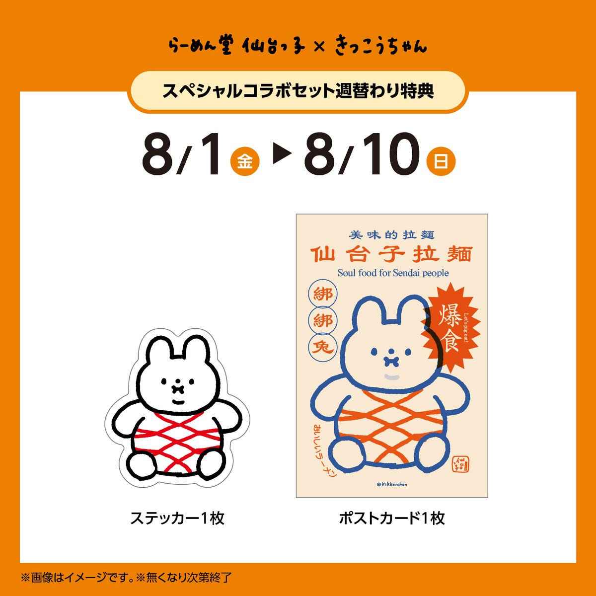 明日から】らーめん堂仙台っ子×きっこうちゃんのコラボメニューが8/1