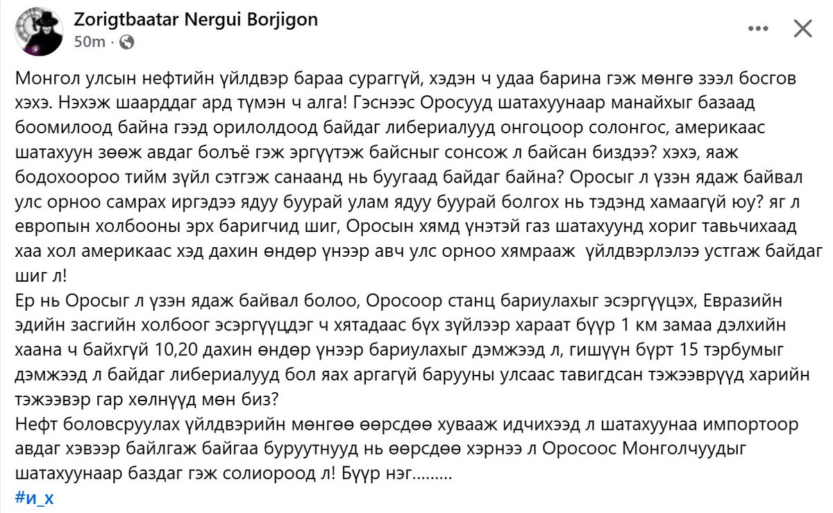 За манай X дээрх барууны, хятадын тэжээврүүд бнуу? Та нар минь л монголын гэгээлэг сэхээтэн давхарга юм шүү дээ хахаха 🤣🤣Хэрвээ өөр бодолтой хэн нэгэн бвал та нар ардчиллыг үзэн ядагч орос троллууд мояанууд шүү 🤡🤡