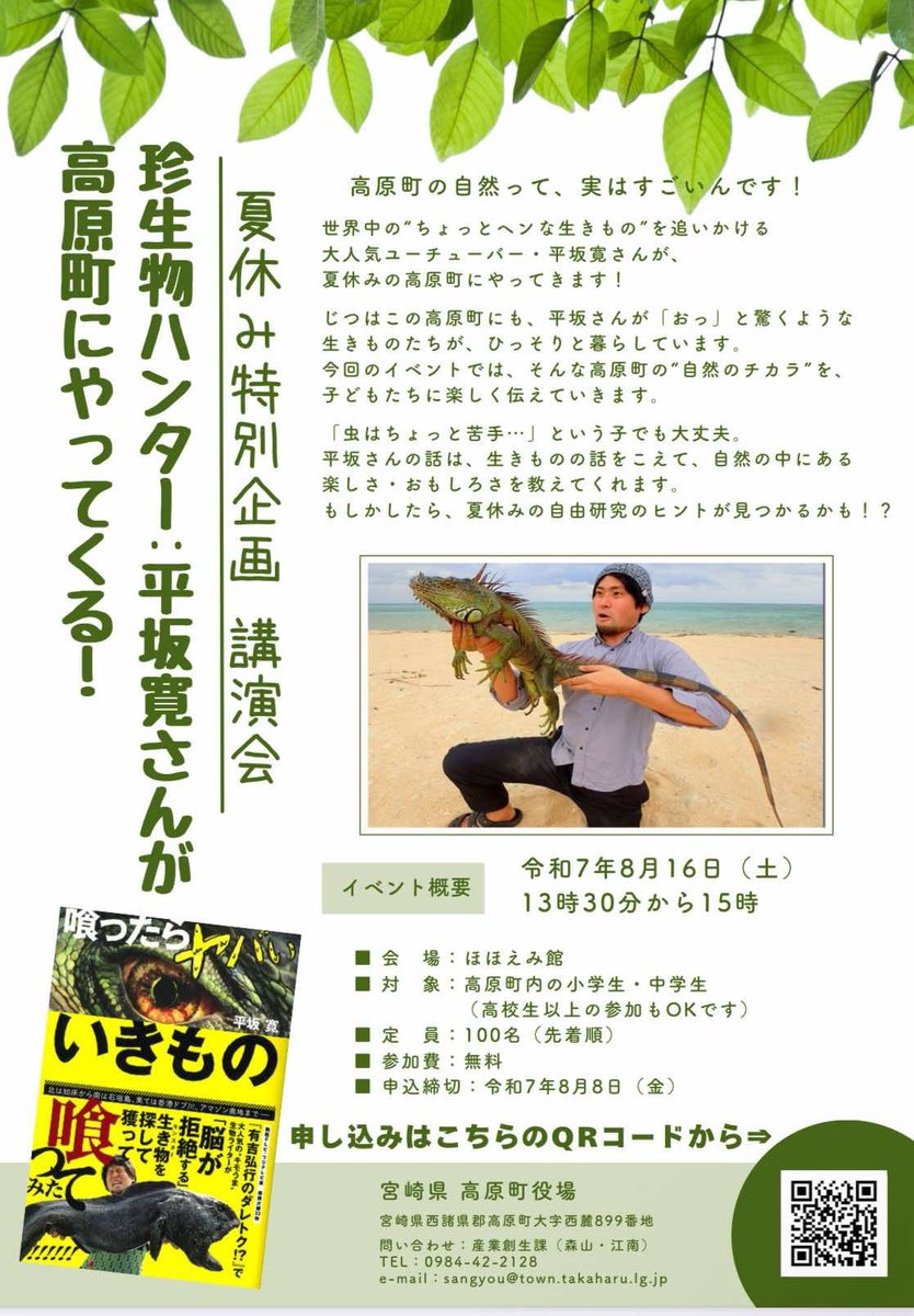 #珍生物ハンター #高原町 #夏休み特別企画
珍生物ハンターの平坂寛さんが高原町にやってきます！
町内の小中学生が対象ですが、定員に達しない場合は、町外からの参加も可能ですので、お問合せください！
◆高原町産業創生課　0984-42-2128
