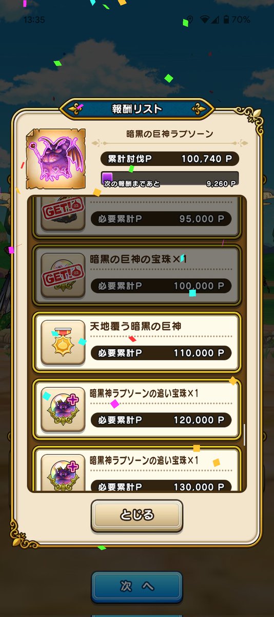 おー、最終日にギリギリ10万ポイント届いた！
＃ドラクエウォーク
