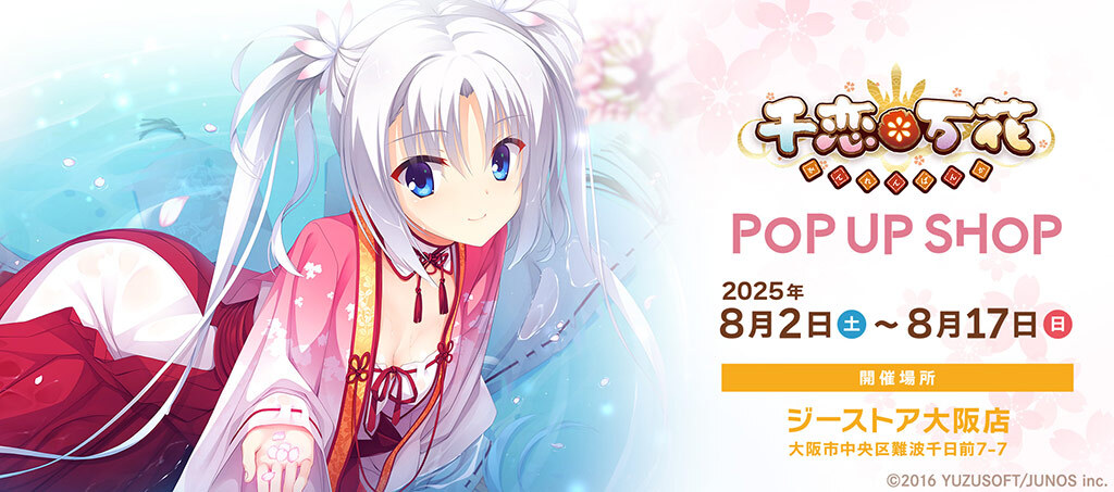 イベント]大阪拠点の美少女ゲームメーカーゆずソフト様の人気作品