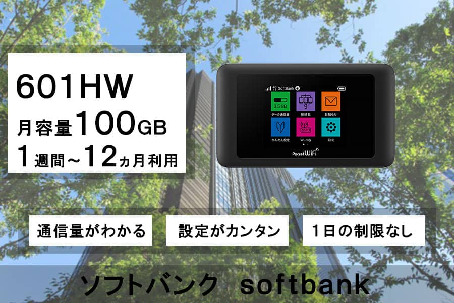 ソフトバンク ポケットWi-Fi ソフトバンク 月容量90GB 601HW ポケットWiFiレンタル softbank
