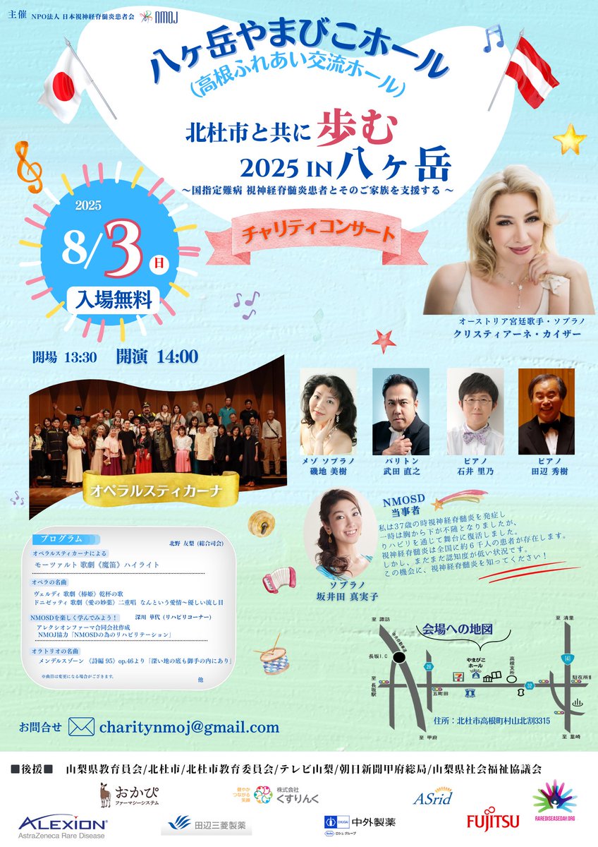 【入場無料】

8/3 (日)14:00-
当会主催
北杜市と共に歩む2025IN八ケ岳
〜国指定難病 視神経脊髄炎とそのご家族を支援する〜

チャリティーコンサート開催❣️

会場：八ケ岳やまびこホール
住所：北杜市高根町村山北割3315

夏のお出かけに
是非いかがでしょうか？

#NMOSD #NMO #視神経脊髄炎