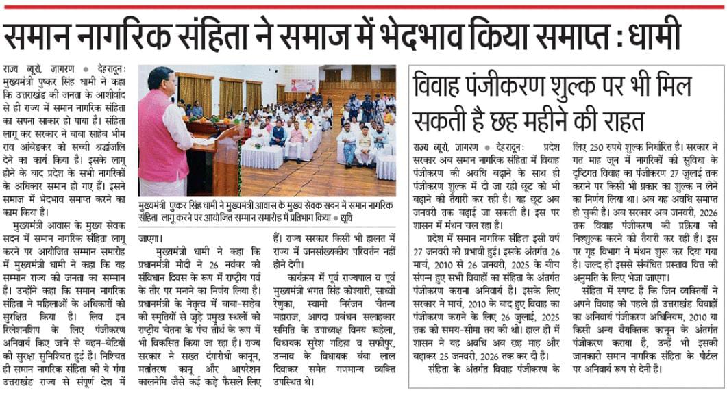 हमारी सरकार ने प्रदेश में समान नागरिक संहिता लागू कर प्रत्येक नागरिक को समान अधिकार दिया है एवं समाज में भेदभाव समाप्त करने का कार्य किया है। प्रदेश के मूल स्वरूप को सुरक्षित रखने के लिए हमने कई महत्वपूर्ण कदम उठाए हैं। प्रदेश में चल रहे ऑपरेशन कालनेमि की निगरानी के लिए पुलिस