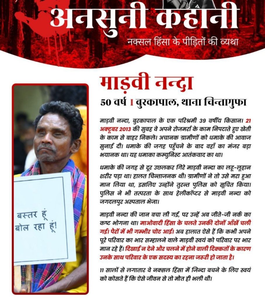 नक्सली हिंसा से पीड़ितों की व्यथा...

#NaxalMuktBharat