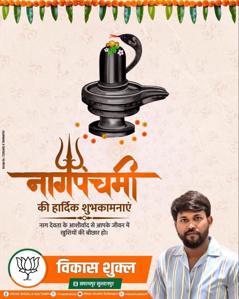 vikasshuklaSLN's tweet image. आप सभी को नाग पंचमी की हार्दिक शुभकामनाएँ !!
#naagpanchami #नागपंचमी #नाग_पंचमी