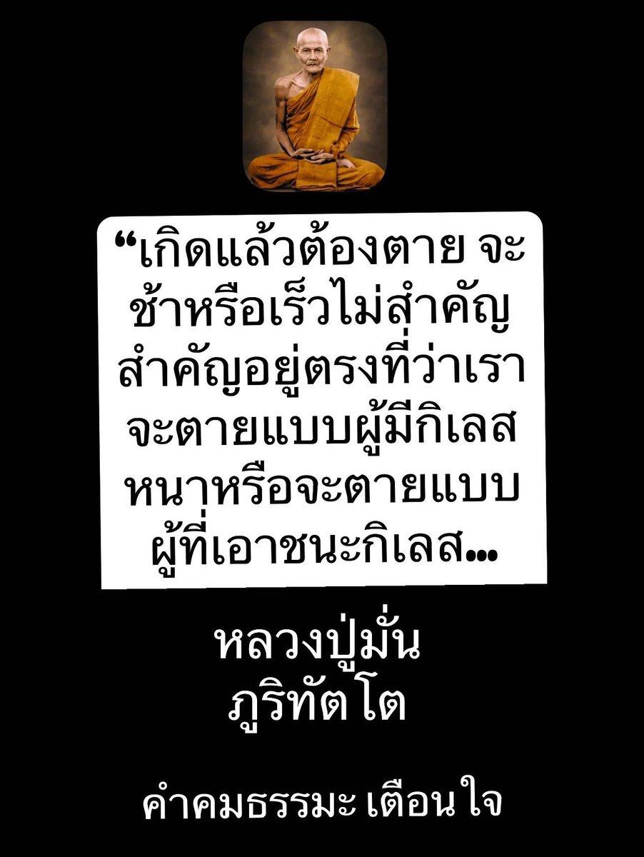 KhamkomDhamma's tweet image. “เกิดแล้วต้องตาย จะช้าหรือเร็วไม่สำคัญสำคัญอยู่ตรงที่ว่าเราจะตายแบบผู้มีกิเลสหนาหรือจะตายแบบผู้ที่เอาชนะกิเลส”
หลวงปู่มั่น ภูริทัตโต