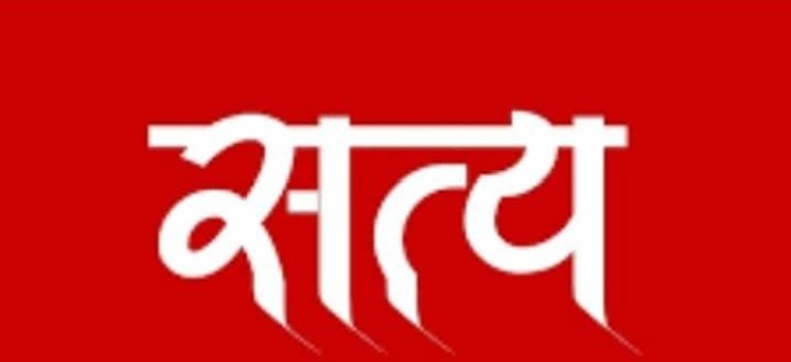 लोगों को झूठ की इतनी आदत हो गई हैं , उन्हें सत्य से डर लगने लगा हैं, लोकोक्ति बना दी गई की सत्य कड़वा होता हैं, क्योंकि हमने हमेशा झूठ को ही चखा सत्य का स्वाद कभी हम ले ही नहीं पाए अगर  हम किसी चीज  को पाने में असमर्थ हैं तो बिना उसकी जानकारी किए उसके बारे में गलत राय नहीं बनानी