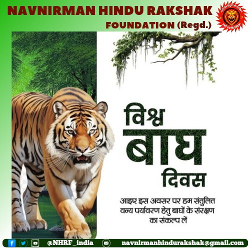 'विश्व बाघ दिवस' आइए इस अवसर पर हम संतुलित वन्य पर्यावरण हेतु बाघों के संरक्षण का संकल्प लें!

'अंतरराष्ट्रीय बाघ दिवस' पर सभी प्रकृति प्रेमियों को हार्दिक बधाई एवं शुभकामनाएं!

#InternationalTigerDay
