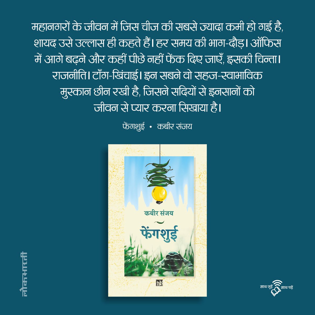 рд▓реЛрдХрднрд╛рд░рддреА рдкреНрд░рдХрд╛рд╢рди (@lokbhartibooks) on Twitter photo рдорд╣рд╛рдирдЧрд░реЛрдВ рдХреЗ рдЬреАрд╡рди рдореЗрдВ рдЬрд┐рд╕ рдЪреАрдЬ рдХреА рд╕рдмрд╕реЗ рдЬреНрдпрд╛рджрд╛ рдХрдореА рд╣реЛ рдЧрдИ рд╣реИ, рд╢рд╛рдпрдж рдЙрд╕реЗ рдЙрд▓реНрд▓рд╛рд╕ рд╣реА рдХрд╣рддреЗ рд╣реИрдВред
рдлреЗрдВрдЧрд╢реБрдИ тАв рдХрдмреАрд░ рд╕рдВрдЬрдп
#Fengshui #KabirSanjay #Stories #Reading #рд╕рд╛рдердЬреБрдбрд╝реЗрдВрд╕рд╛рдердкрдврд╝реЗрдВ #рд▓реЛрдХрднрд╛рд░рддреАрдкреНрд░рдХрд╛рд╢рди рдорд╣рд╛рдирдЧрд░реЛрдВ рдХреЗ рдЬреАрд╡рди рдореЗрдВ рдЬрд┐рд╕ рдЪреАрдЬ рдХреА рд╕рдмрд╕реЗ рдЬреНрдпрд╛рджрд╛ рдХрдореА рд╣реЛ рдЧрдИ рд╣реИ, рд╢рд╛рдпрдж рдЙрд╕реЗ рдЙрд▓реНрд▓рд╛рд╕ рд╣реА рдХрд╣рддреЗ рд╣реИрдВред
рдлреЗрдВрдЧрд╢реБрдИ тАв рдХрдмреАрд░ рд╕рдВрдЬрдп
#Fengshui #KabirSanjay #Stories #Reading #рд╕рд╛рдердЬреБрдбрд╝реЗрдВрд╕рд╛рдердкрдврд╝реЗрдВ #рд▓реЛрдХрднрд╛рд░рддреАрдкреНрд░рдХрд╛рд╢рди