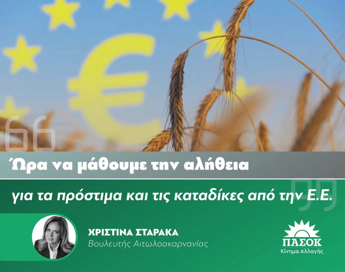 ⚠️ Ώρα να μάθουμε την αλήθεια για τα πρόστιμα και τις καταδίκες από την Ε.Ε.

Σημαντική κοινοβουλευτική πρωτοβουλία αναλαμβάνει το ΠΑΣΟΚ - Κίνημα Αλλαγής, καταθέτοντας ερώτηση προς το σύνολο των αρμόδιων Υπουργών, με αντικείμενο την απολογιστική καταγραφή των χρηματικών