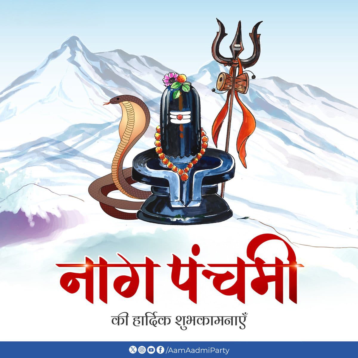 समस्त श्रद्धालुओं को पावन पर्व नाग पंचमी की हार्दिक बधाई व अनंत शुभकामनाएँ।

देवाधिदेव महादेव के आशीर्वाद से यह पर्व सभी के जीवन में सुख-शांति, समृद्धि और सौभाग्य लाए, यही प्रार्थना है।