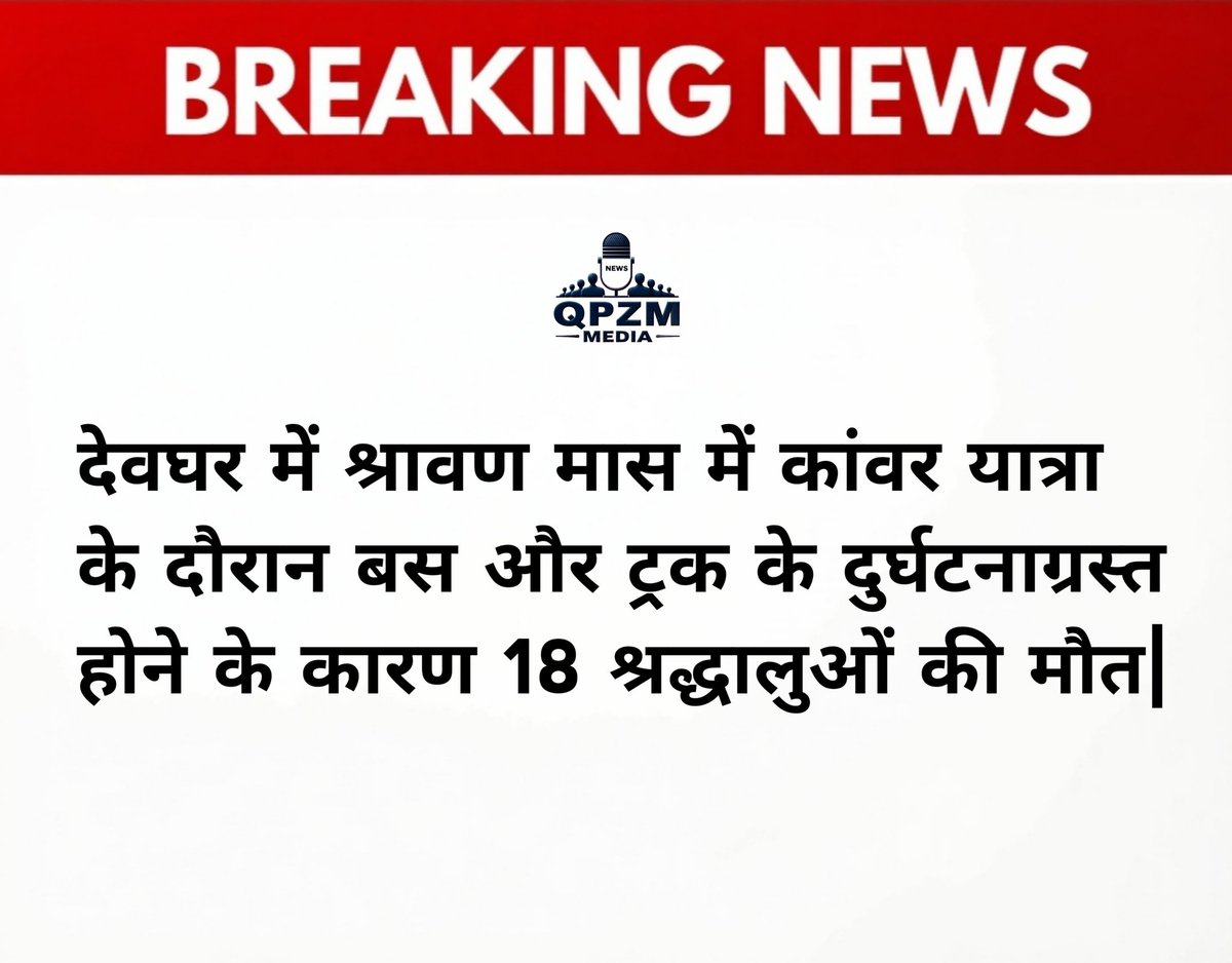 qpzmnews's tweet image. देवघर में श्रावण मास में कांवर यात्रा के दौरान बस और ट्रक के दुर्घटनाग्रस्त होने के कारण 18 श्रद्धालुओं की मौत |

#devghar