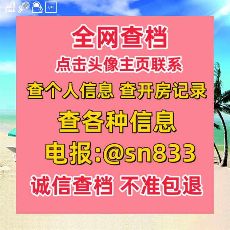 MaryMoranu's tweet photo. 🔺♊🍻🎾
查微信QQ聊天记录 查微信记录 查工作单位 微信好友提取 微信查手机 恢复微信聊天记录 查记录 查住址 查档 黑客 https://t.co/hezwDRrkVJ