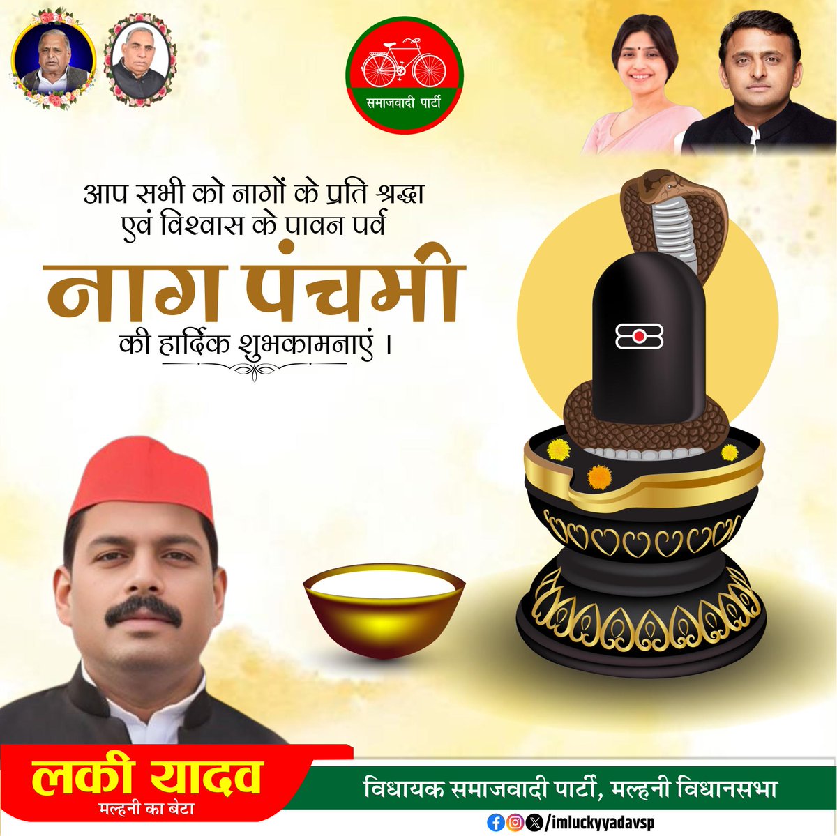 सभी देशवासियों को 'नाग पंचमी' के पावन पर्व की हार्दिक बधाई एवं शुभकामनाएं!

देवाधिदेव महादेव की कृपादृष्टि से सभी के जीवन में सुख शांति एवं समृद्धि सदैव बनी रहे।