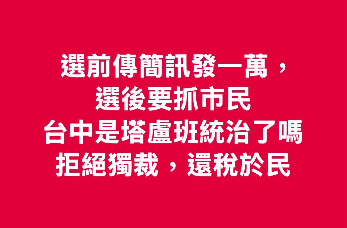 我覺得台中就是這樣，歡迎轉傳，歡迎發到其他平台