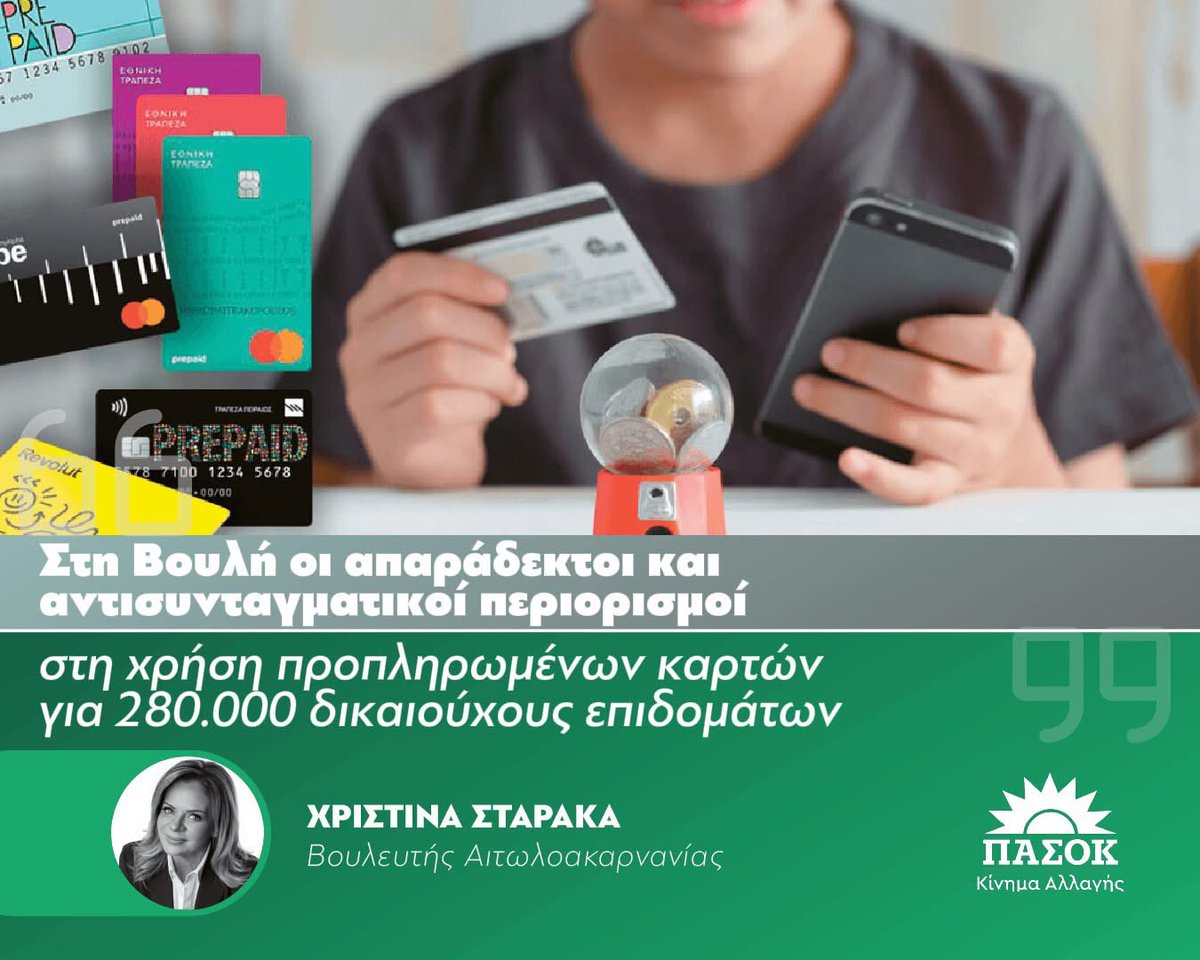 🔴💳 Στη Βουλή οι απαράδεκτοι και αντισυνταγματικοί περιορισμοί στη χρήση προπληρωμένων καρτών για 280.000 δικαιούχους επιδομάτων

👉 Με την Κοινοβουλευτική ομάδα του ΠΑΣΟΚ - Κινήματος Αλλαγής συνυπογράψαμε Ερώτηση προς τις Υπουργούς Εργασίας και Κοινωνικής Ασφάλισης, κα Νίκη