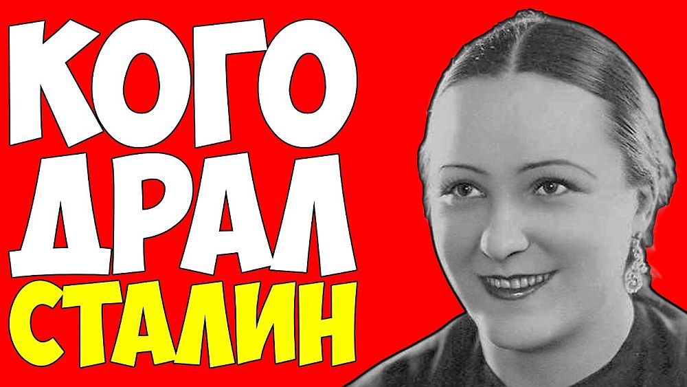 Последняя любовь Сталина — Простая девушка  ПРАВИЛА СССР!

В. Давыдова была звездой Большого. Но сегодня о ней чаще всего вспоминают, лишь когда разговор заходит о Сталине, т.к. в 30-40-е годы она находилась в интимной близости с И.В.Сталиным.

Дальше: - yurayakunin.livejournal.com/15381877.html