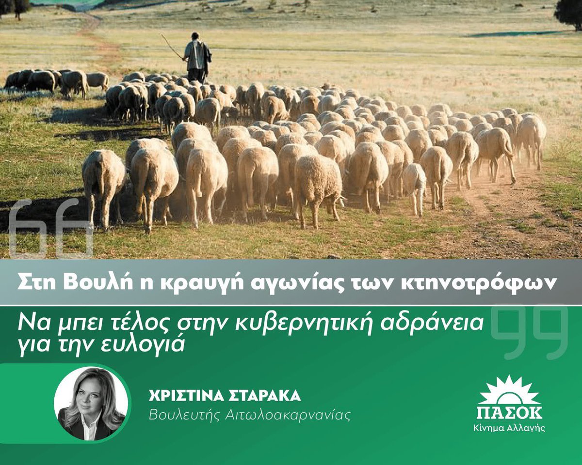 👉 Στη Βουλή η κραυγή αγωνίας των κτηνοτρόφων - Να μπει τέλος στην κυβερνητική αδράνεια για την ευλογιά

Κατέθεσα ερώτηση προς τον Υπουργό Αγροτικής Ανάπτυξης και Τροφίμων, κ. Κώστα Τσιάρα, μαζί με την Κοινοβουλευτική Ομάδα του ΠΑΣΟΚ - Κινήματος Αλλαγής, για την άμεση παρέμβαση