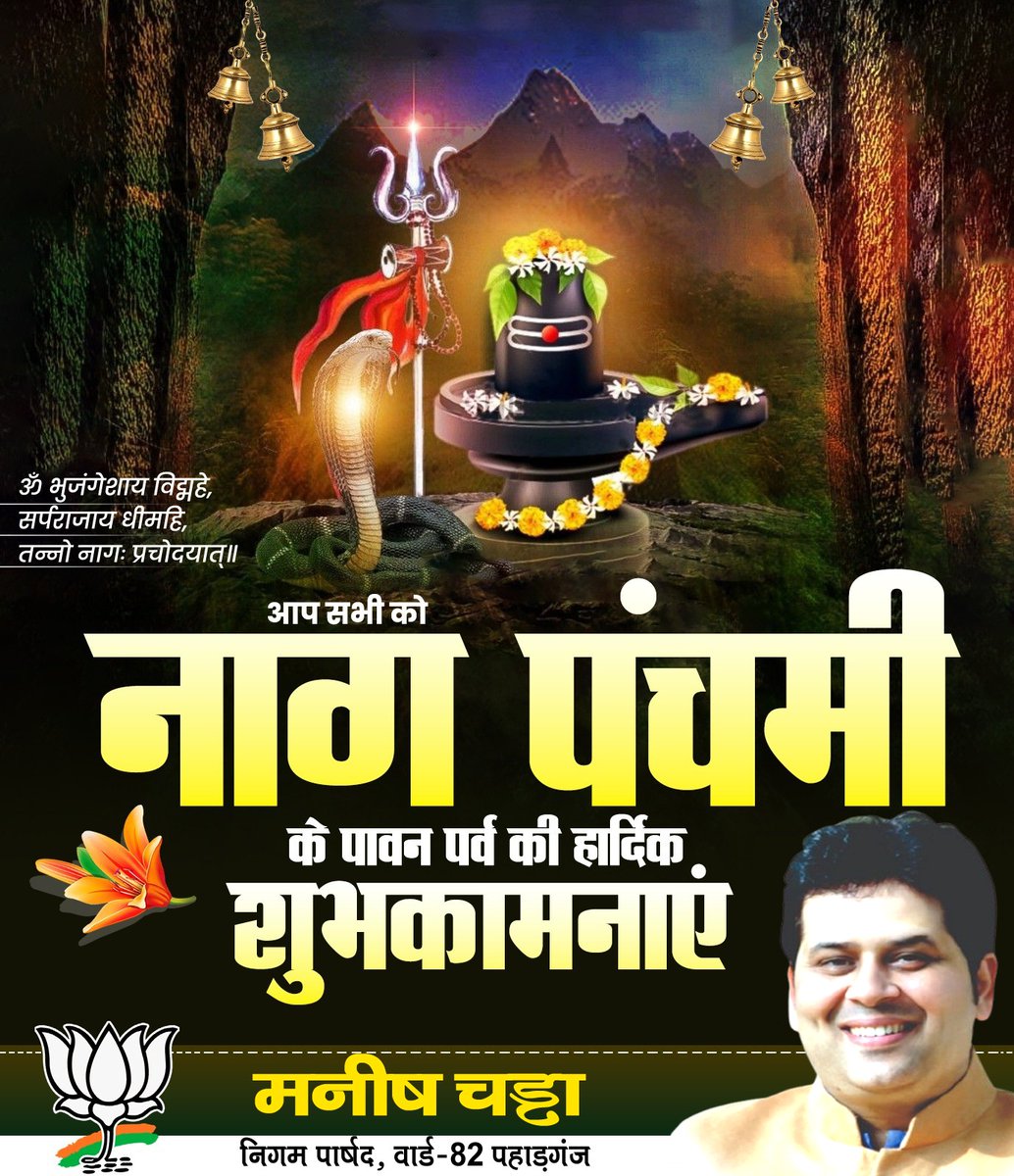 Manish Chadha BJP ЁЯЗоЁЯЗ│ (@manishchadhabjp) on Twitter photo реР рднреБрдЬрдВрдЧреЗрд╢рд╛рдп рд╡рд┐рджреНрдорд╣реЗ, рд╕рд░реНрдкрд░рд╛рдЬрд╛рдп рдзреАрдорд╣рд┐, рддрдиреНрдиреЛ рдирд╛рдЧрдГ рдкреНрд░рдЪреЛрджрдпрд╛рддреНрее
рдЖрдк рд╕рднреА рдХреЛ рдирд╛рдЧ рдкрдВрдЪрдореА рдХреЗ рдкрд╛рд╡рди рдкрд░реНрд╡ рдХреА рд╣рд╛рд░реНрджрд┐рдХ рд╢реБрднрдХрд╛рдордирд╛рдПрдВред
рднрдЧрд╡рд╛рди рд╢рд┐рд╡ рдХрд╛ рдЖрд╢реАрд░реНрд╡рд╛рдж рдЖрдк рдкрд░ рд╕рджреИрд╡ рдмрдирд╛ рд░рд╣реЗред
#рдирд╛рдЧрдкрдВрдЪрдореА #NagPanchami реР рднреБрдЬрдВрдЧреЗрд╢рд╛рдп рд╡рд┐рджреНрдорд╣реЗ, рд╕рд░реНрдкрд░рд╛рдЬрд╛рдп рдзреАрдорд╣рд┐, рддрдиреНрдиреЛ рдирд╛рдЧрдГ рдкреНрд░рдЪреЛрджрдпрд╛рддреНрее
рдЖрдк рд╕рднреА рдХреЛ рдирд╛рдЧ рдкрдВрдЪрдореА рдХреЗ рдкрд╛рд╡рди рдкрд░реНрд╡ рдХреА рд╣рд╛рд░реНрджрд┐рдХ рд╢реБрднрдХрд╛рдордирд╛рдПрдВред
рднрдЧрд╡рд╛рди рд╢рд┐рд╡ рдХрд╛ рдЖрд╢реАрд░реНрд╡рд╛рдж рдЖрдк рдкрд░ рд╕рджреИрд╡ рдмрдирд╛ рд░рд╣реЗред
#рдирд╛рдЧрдкрдВрдЪрдореА #NagPanchami