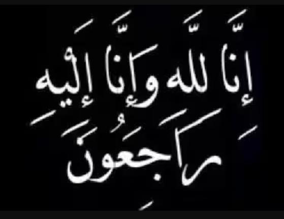 اختي وحبيبتي قلبي امنه في ذمة الله ان العين لتدمع وان القلب ليحزن وانا على فراقك لمحزون ولكن لا نقول الا ما يرضي الله