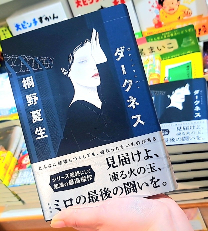 AsahiyaSinkosi's tweet image. 「 #ダークネス 」
 #顔に降りかかる雨 に登場した主人公・村野ミロ。
そして #ダーク から20年📚️
ミロの物語が再び…。
 #桐野夏生 さんがおくるノワール・エンタメ最終幕📖

息子を守るため、ミロがとった最終手段とは。

 #ミロ・シリーズ #文芸 #新潮社