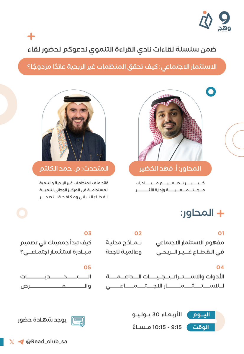 يطلق نادي القراءة التنموي ثاني لقاءاته الإثرائية بعنوان:

"الاستثمار الاجتماعي: كيف تحقق المنظمات غير الربحية عائدًا مزودجًا"
مع م. حمد الكلثم 
يحاوره: أ. فهد الخضير

رابط الحضور: 
us06web.zoom.us/j/83091536101?…
للمتابعة:
t.me/Read_Club_sa