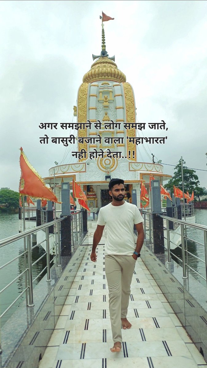 अगर समझाने से लोग समझ जाते,
तो बासुरी बजाने वाला "महाभारत" नही होने देता..!!💯🔥