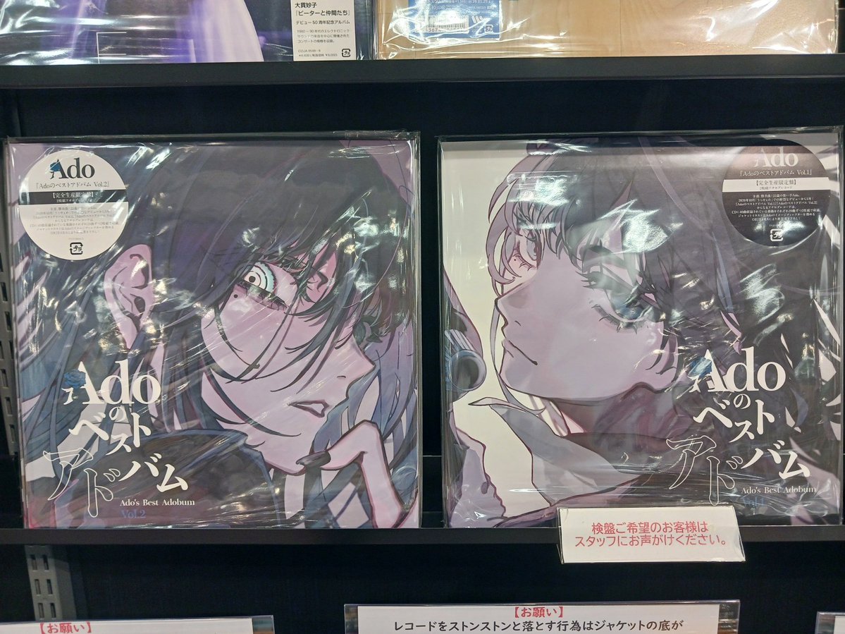 HMV_Tachikawa's tweet image. 【Ado】
『Adoのベストアドバム』アナログレコード2タイトル同時発売🙌ジャケットイラストはORIHARAがアナログレコードのために新規書き下ろし。
#Ado
#record
#vinyl