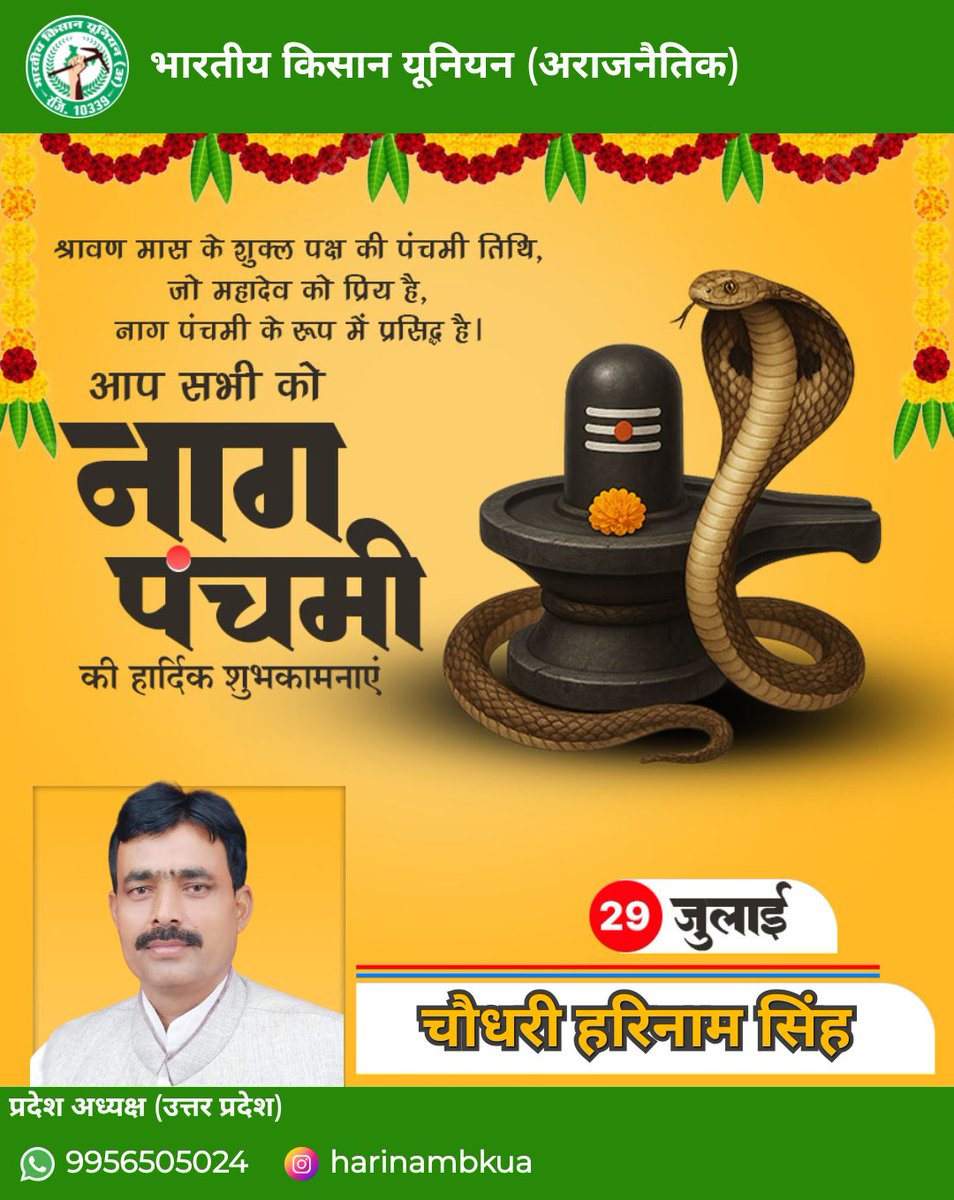 आप सभी देशवासियों को नागपंचमी की बहुत बहुत शुभकामनाएं 
देवाधिदेव सब पर अपना आशीर्वाद बनाए रखे 
#NaagPanchami 
#harinamsingh 
#BhartiyaKisanUnionArajnaitik