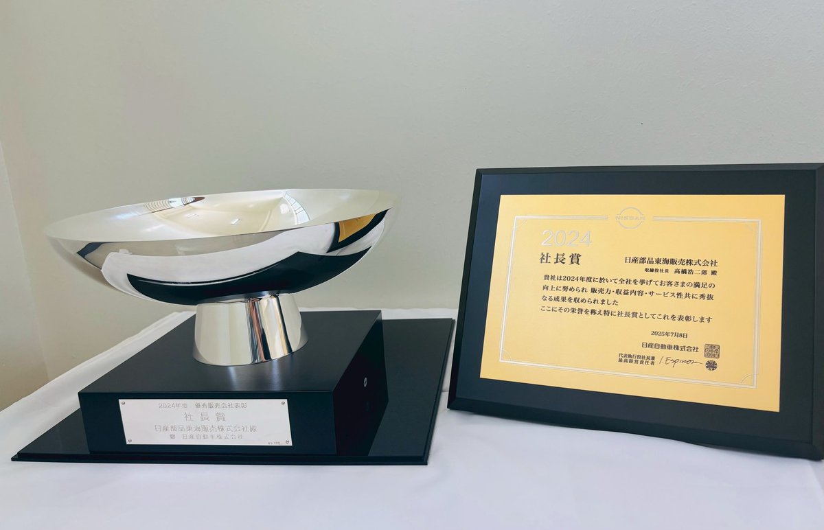 Tokai_buhan's tweet photo. 皆さまのおかげで24年度も社長賞を受賞することができ、先日表彰式が行われました🏆✨
社長賞とは、全国の日産部販の中で優秀な販売会社に与えられる賞です✨🏅
当社は3年連続で社長賞🏆を受賞しております。今後も皆さまによりご満足いただけるような会社を目指していきます！❤️‍🔥

#日産部品 #PITWORK https://t.co/T1rTCgu9PB