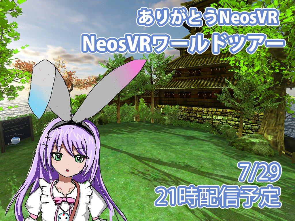 sirojake's tweet image. NeosVRワールドツアー、本日21時からです。
来れない方の為に配信もするので、良かったらどうぞ
youtube.com/watch?v=hAubn2…
#NeosVR