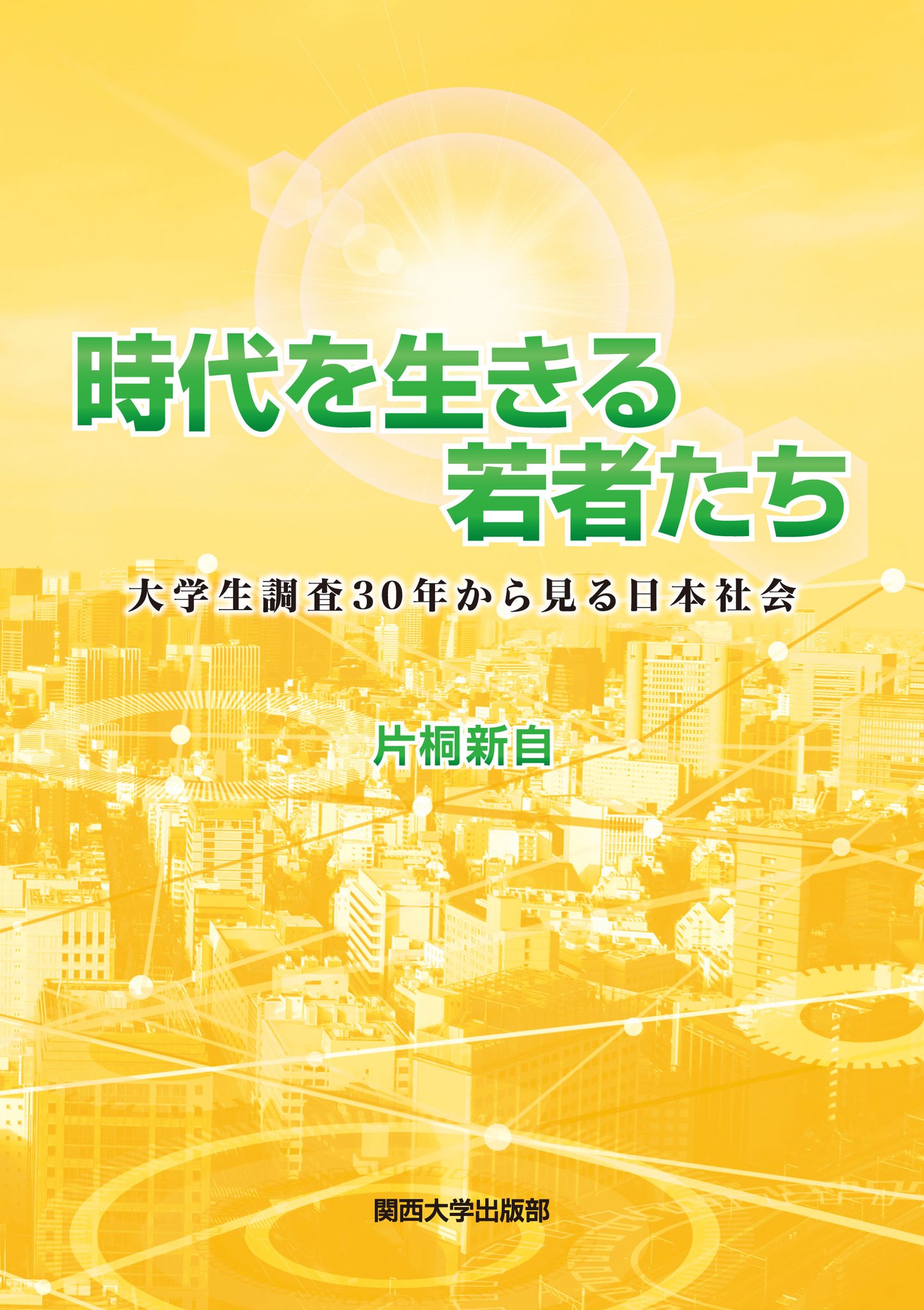 Ｓｔａｄｔ　ｕｎｄ　Ｇｅｓｅｌｌｓｃｈａｆｔ/関西大学出版部/神谷国弘（単行本） 関西大学出版部 on X: 