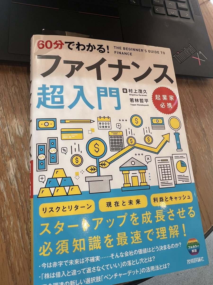 著者の村上さんが書かれているように、元銀行員はコーポレートファイナンスに強いからといって、スタートアップファイナンスも得意かというと、そこはまた別物。
別物であることがわかってモヤモヤが晴れつつ、ちゃんと一から学ばないとと背中を押してもらえました。

#60分でわかる