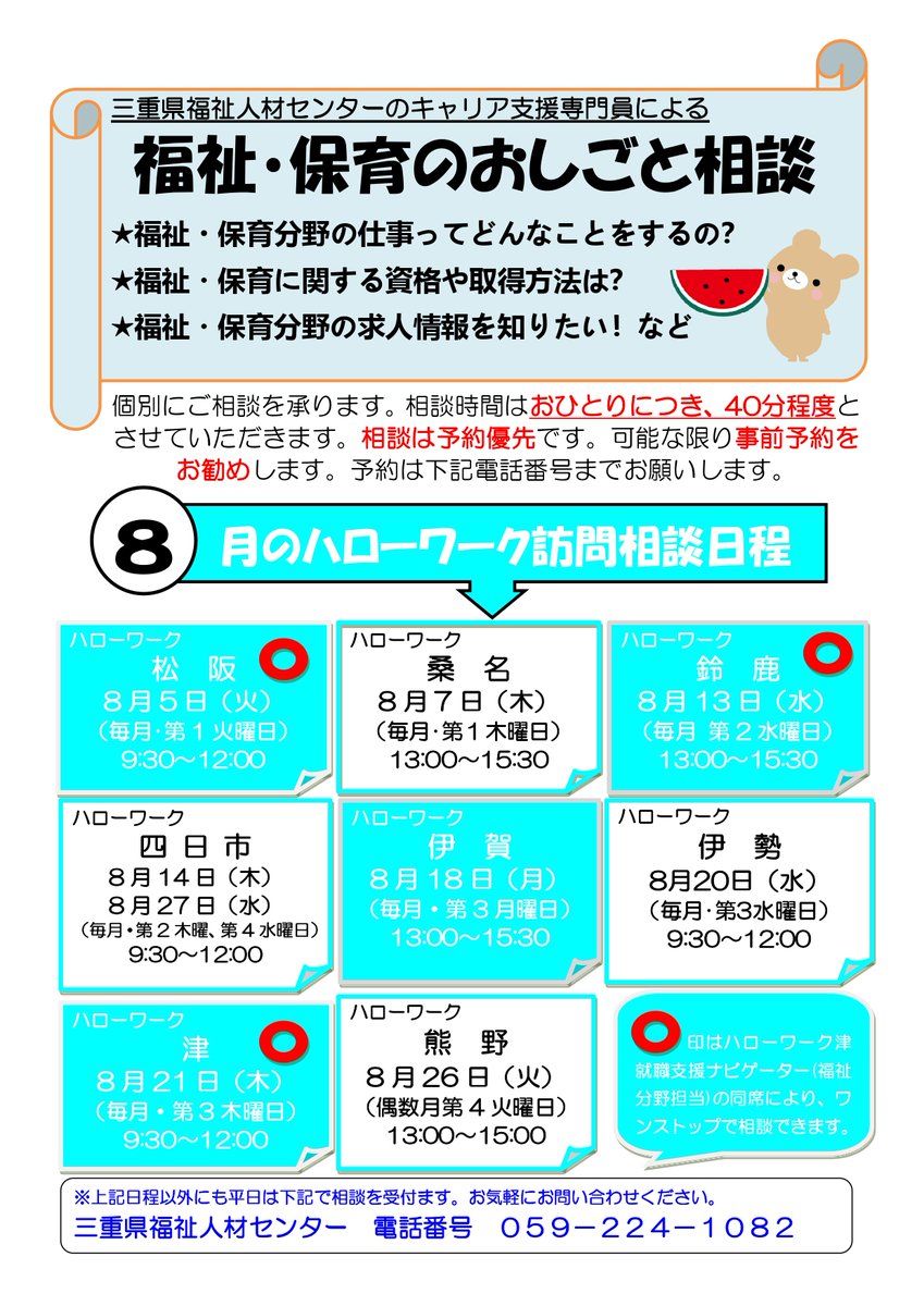 福祉・保育のおしごと相談
＠三重県内ハローワーク
8月の予定表です🗓️
福祉・保育のお仕事について
何でもご相談いただけます💁
【予約優先】
ご予約はこちら
☎️059-224-10892