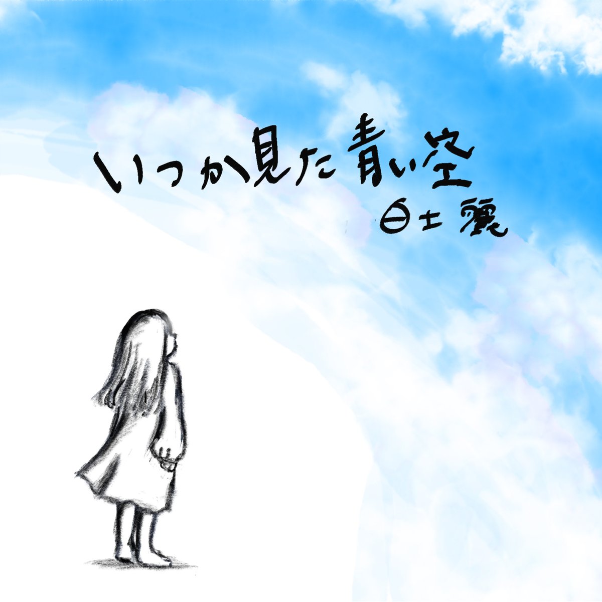 いよいよ明日0時だ
勝手にドキドキしています。
『いつか見た青い空』big-up.style/v2DsGJJHi1
#いつか見た風景 
＃配信決定
