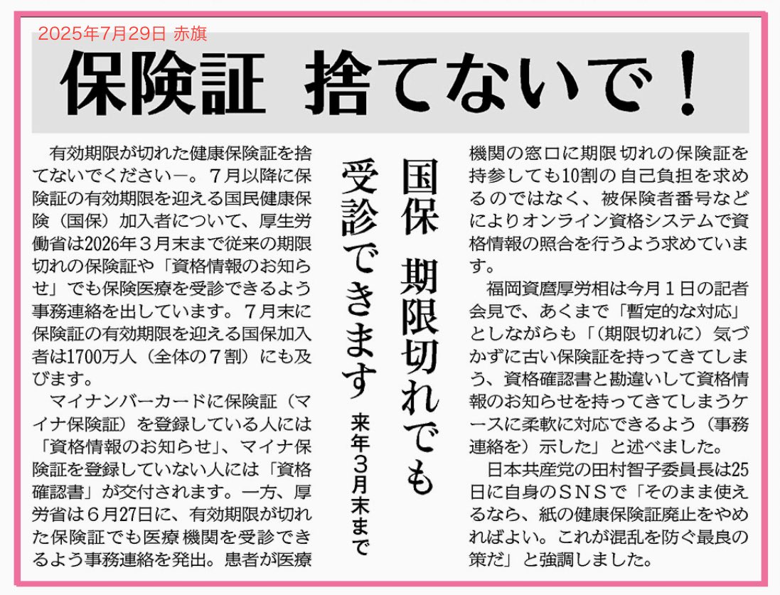 akahata_PR's tweet image. #国民健康保険（国保）
2025年7月29日 しんぶん赤旗
有効期限が切れた健康保険証を捨てないでください！

#しんぶん赤旗は日本共産党の新聞