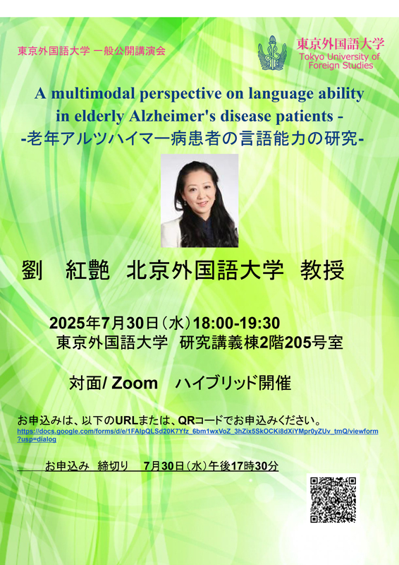 TUFS_PR's tweet image. 【イベント情報】
劉 紅艶 先生 講演会
A multimodal perspective on language ability in elderly Alzheimer's disease patients -
-老年アルツハイマー病患者の言語能力の研究-
日時:2025年7月30日(水)18:00-19:30
会場(対面):東京外国語大学 研究講義棟2階 205号室…