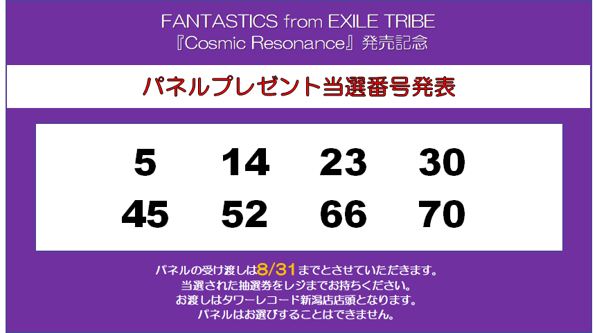 FANTASTICS from EXILE TRIBE】 『Cosmic Resonance』発売記念施策