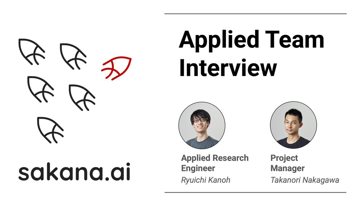 「Sakana AIは学術研究のイメージが強いけど、どうやってそれをビジネスにつなげるの？」
最先端AIの社会実装に挑む「Applied Team」インタビュー！

ブログ：sakana.ai/applied-team-i…

Sakana AIでは、世界トップレベルの生成AI技術を社会実装するために「Applied Team」を本格始動しています。