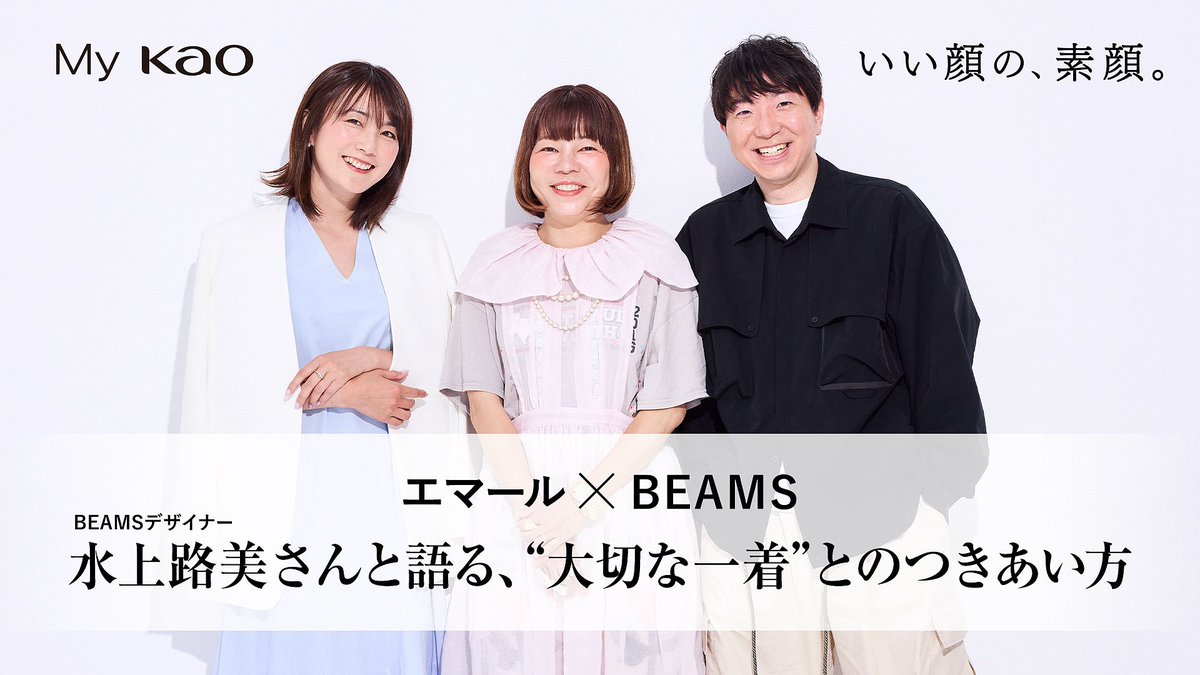 #花王　さまのオウンドメディア
My kao さまの「いい顔の、素顔。」　最新話がリリースされました！

「いい顔の、素顔。」は、
様々な分野で活躍するゲストをお呼びし、毎日をいい顔で過ごすための工夫や考え方についてお伺いする特集。

株式会社AGRIKO所属