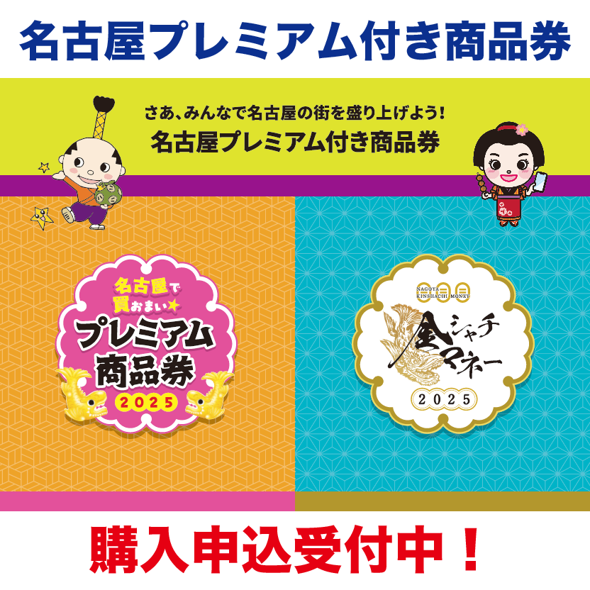∀・)<名古屋市内にお住まいの方へ いよいよ名古屋プレミアム付き商品 ∀・)<名古屋市内にお住まいの方へ いよいよ名古屋プレミアム付き商品