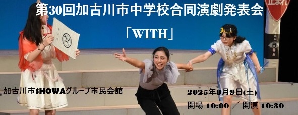地方では、演劇文化が衰弱しています。
高校演劇部もどんどん廃部されています。
そんななか、加古川市は中学校演劇部が５校も元気に生き残っています。
来週末8/9（土）加古川市民会館にて第30回加古川市中学校合同演劇発表会「WITH」が開催！
観ることで育ててやってください👐
👛無料⏱開場 10:00