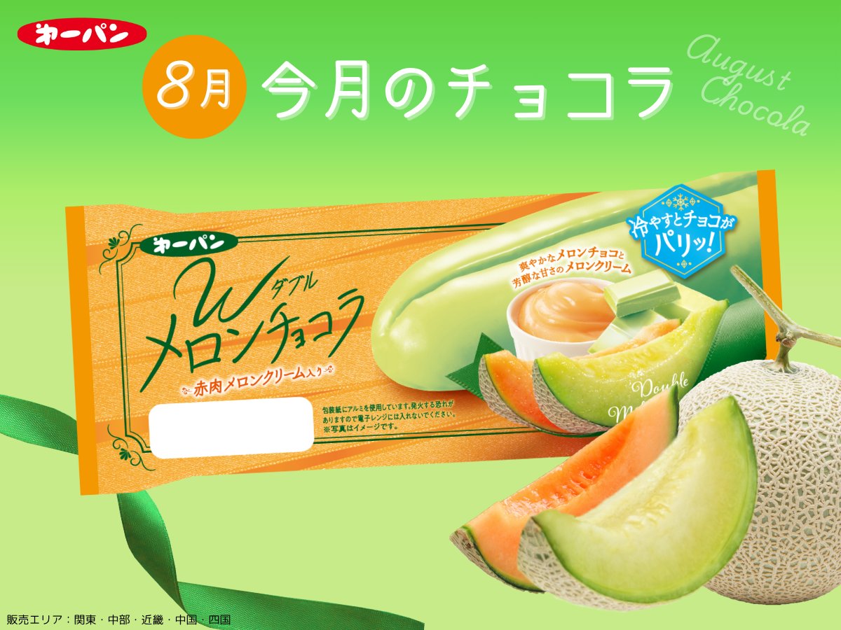 8月新商品「ダブルメロンチョコラ」🍈／ 今月の #チョコラ 新商品は