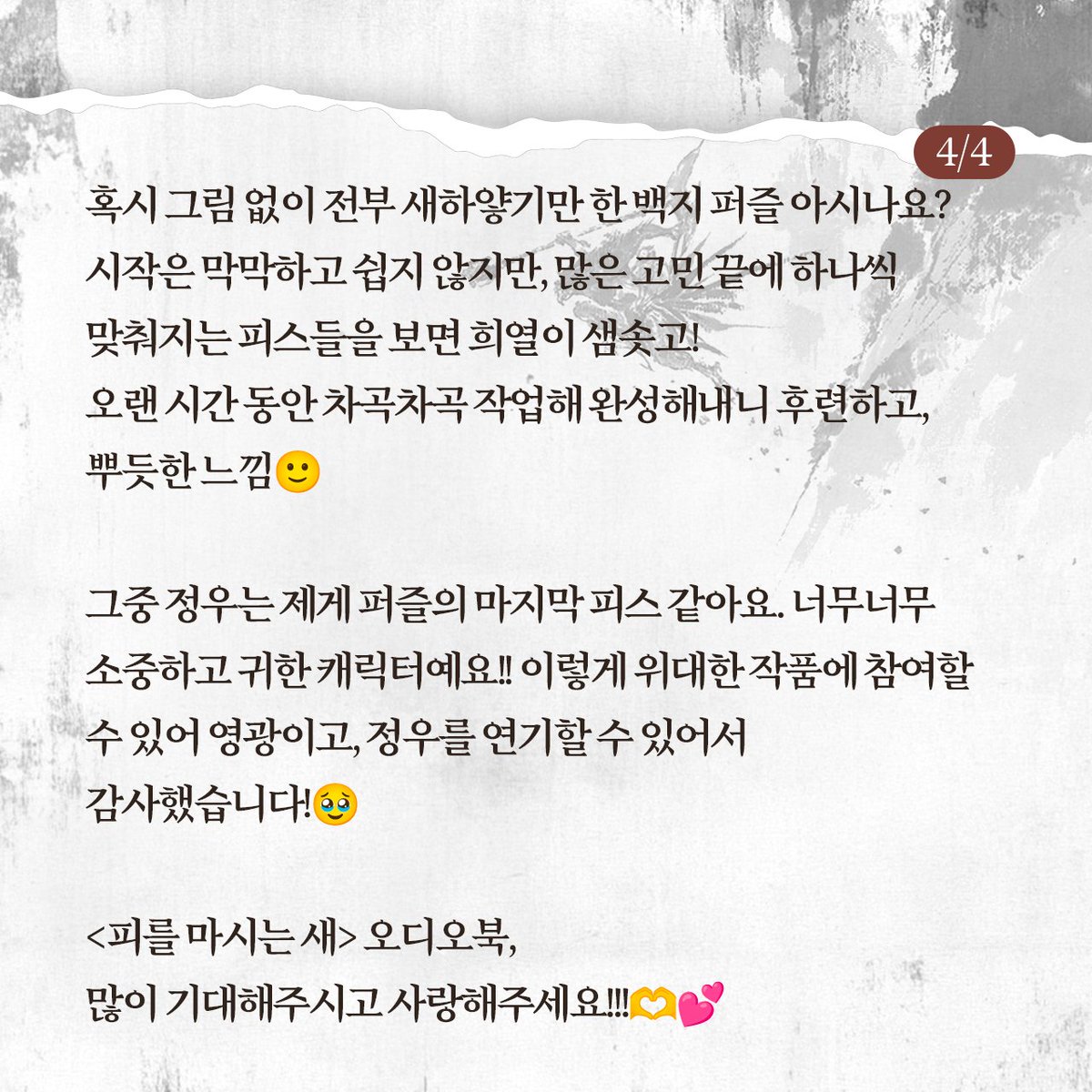 딩동!🔔
<피를 마시는 새> 오디오북 녹음 완료 기념🎉
출연 성우님의 녹음 소감이 도착하였습니다💌

이번에는 정우 역의 송하림 성우님!
성우님 목소리로 더더욱 맑고 총명한 정우로 탄생 완료!
 
많은 기대 부탁드려요~!

#피를_마시는_새 #오디오북 #녹음후기