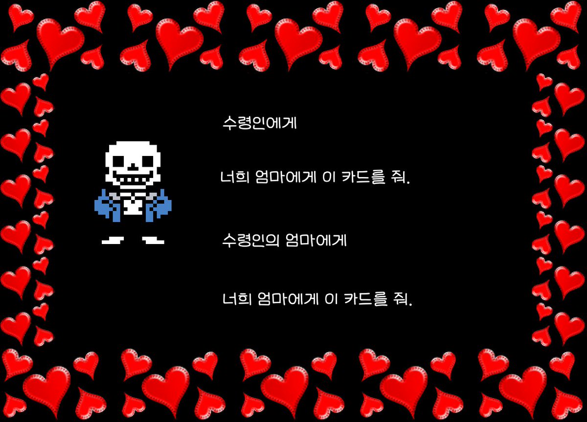 toomuchnaksuh's tweet image. 샌즈 발렌타인 어머니용/팬걸용/트롤용 3개로 나뉜게 너무 샌즈같고 킹받아서 대강 번역함
어머니용은 뭐 세상 어머니를 다 뺏으려는 계략같음