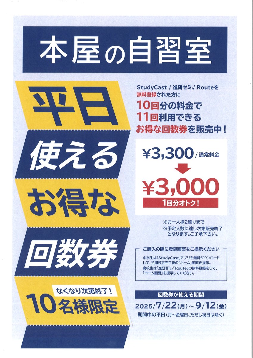 tamacenterten's tweet image. 夏休み!中高生の勉強を全力応援!
ただいま9/12までの平日に利用可能な「本屋の自習室」回数券を販売中。11回分が3,000円のお得なチケットです!お求めはレジカウンターへ。
※売切次第終了
※お求めには学習管理アプリ「#StudyCast」または「#進研ゼミ√Route高校受験」への登録が必要です(登録無料)