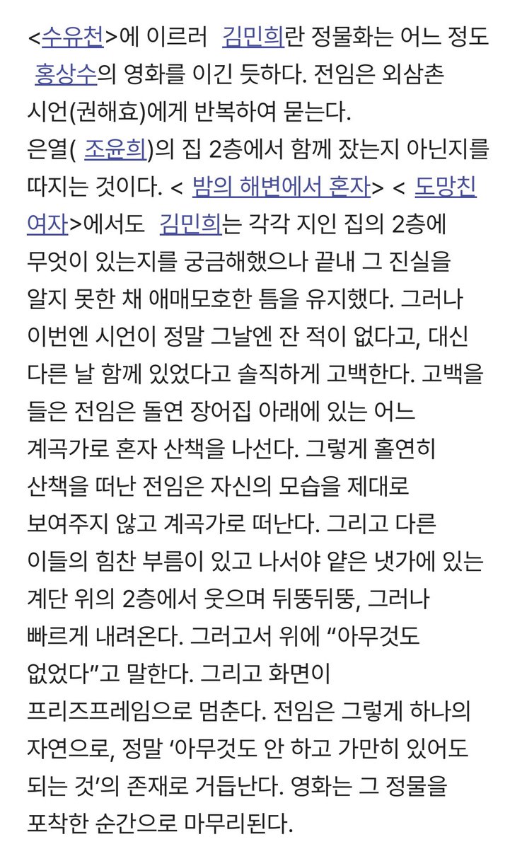 An excerpt from “Nature, Still Life, Jeon-im: the Meaning of Kim Min-hee in Hong Sang-soo’s Cinema” by Lee Woo-bin