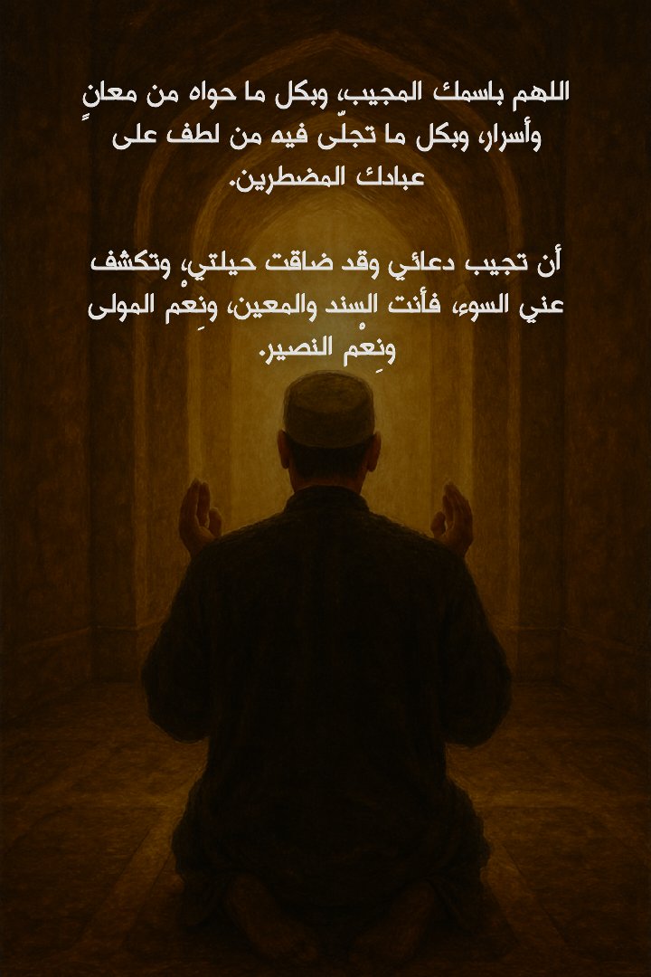 isharaat's tweet photo. اللهم باسمك المجيب، وبكل ما حواه من معانٍ وأسرار، وبكل ما تجلّى فيه من لطف على عبادك المضطري.
أن تجيب دعائي وقد ضاقت حيلتي، وتكشف عني السوء، فأنت السند والمعين، ونِعْم المولى ونِعْم النصير.
#دعاء_السحر https://t.co/KfxSySifjb